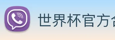 世界杯官方合作网站 Logo